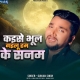 Kaise Bhul Gailu Ham Ke Sanam