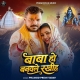 Baba Ho Banawale Rakhih Inkar Muskan Ke