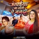 Saiya Ke Bina Unghaiya Na Lage Ae Nanado