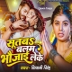 Sutba Balam Bhaujai Leke Ta Hamahu Sutab Tohar Bhai Leke